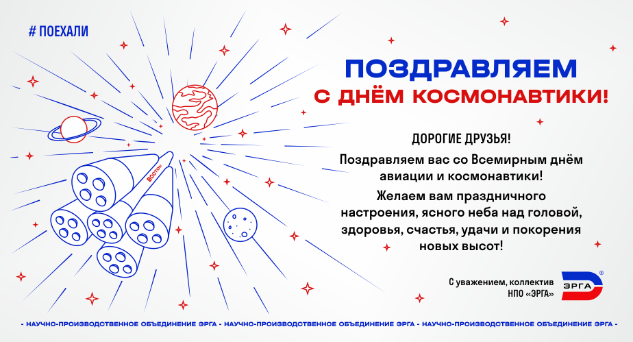 НПО «ЭРГА» поздравляет с Днём космонавтики!