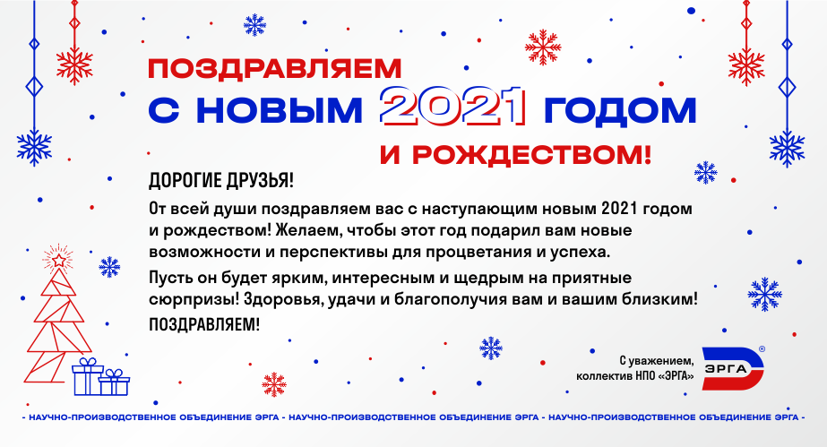 НПО «ЭРГА» поздравляет с Новым 2021 годом и Рождеством!